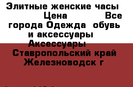 Элитные женские часы BAOSAILI  › Цена ­ 2 990 - Все города Одежда, обувь и аксессуары » Аксессуары   . Ставропольский край,Железноводск г.